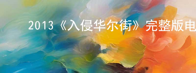 陈佳琪的动漫综艺大全,2013《入侵华尔街》完整版电影/在线观看/百度云-美剧天堂